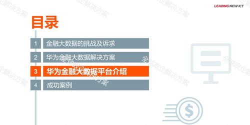 华为金融大数据解决方案 高效数据处理服务的核心价值